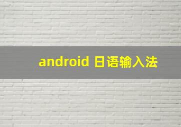 android 日语输入法